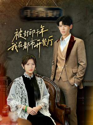 被封印千年我在都市开餐厅（60集）男频短剧推荐