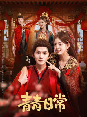 青青日常（71集）高分推荐免费看