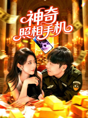 神奇照相手机（107集）短剧抢先看全集