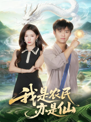 我是农民亦是仙（101集）热播短剧全集看