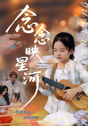 念念映星河（75集）好看短剧看不停