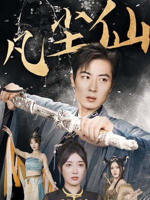 归客行（71集）短剧精彩片段