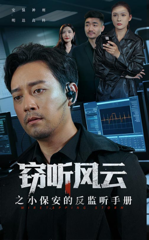 窃听风云之小保安的反监听手册（45集）好看又上头短剧