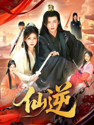 仙逆（115集）免费在线看