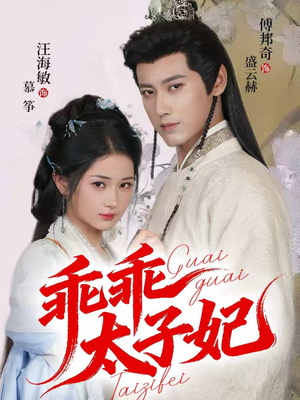 乖乖太子妃（64集）真的太好看了