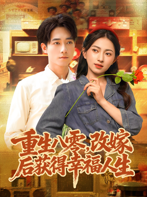 重生八零，改嫁后获得幸福人生（80集）爆款短剧追不停