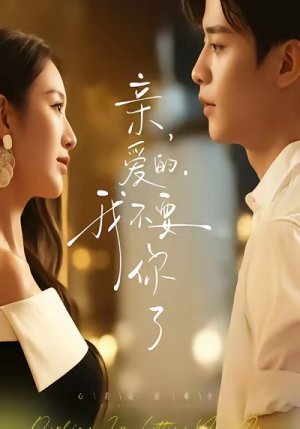 亲爱的，我不要你了（75集）短剧热播抢先看