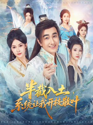 半截入土，系统让我开枝散叶（80集）在哪里可以全集