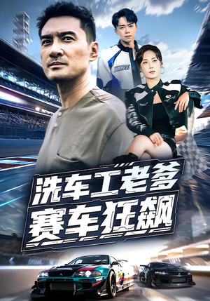 洗车工老爹赛车狂飙（58集）1-102集