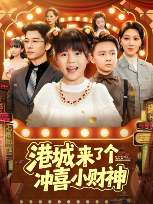 港城来了个冲喜小财神（74集）短剧太好看