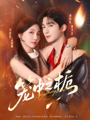 笼中之栀（80集）短剧免费分享