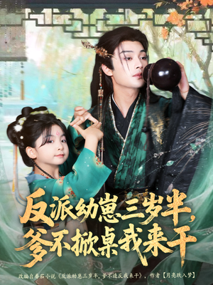 反派幼崽三岁半，爹不掀桌我来干（80集）短剧追不停