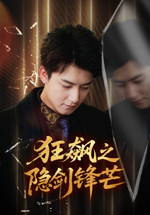 狂飙之隐剑锋芒（63集）精彩短剧来了