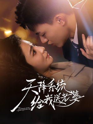 天降系统给我送老婆（80集）短剧太精彩了