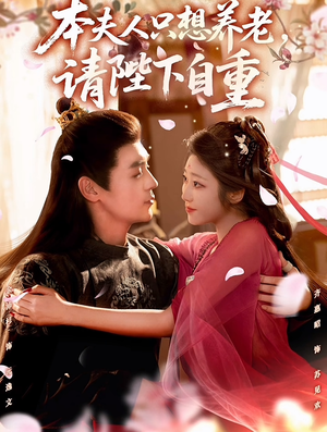 本夫人只想养老，请陛下自重（78集）哪个短剧网能看