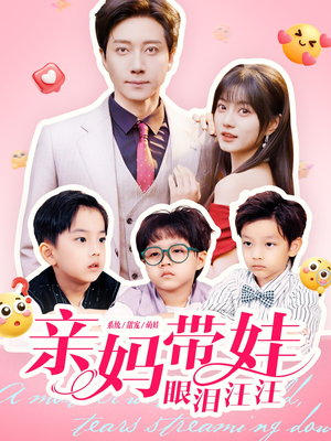 亲妈带娃眼泪汪汪（80集）短剧免费看