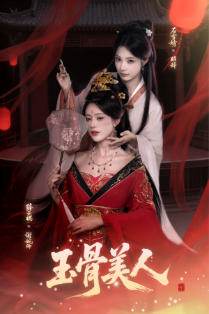 玉骨美人（92集）精彩短剧合集