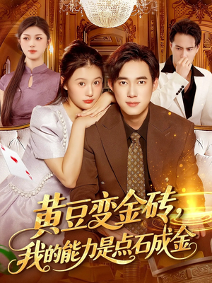 黄豆变金砖我的能力是点石成金（97集）免费短剧合集
