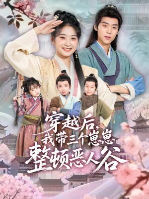 穿越后，我带三个崽崽整顿恶人谷（65集）经典回顾免费看