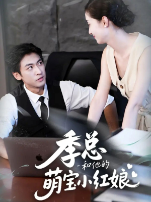 季总和他的萌宝小红娘（102集）原创精彩短剧