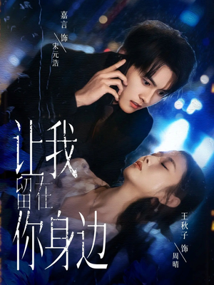 让我留在你身边（59集）热播短剧全集看