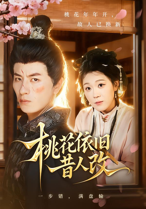 桃花依旧昔人改（72集）精彩短剧上线