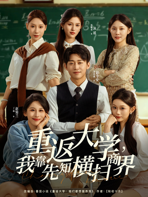 重返大学，我靠先知横扫商界（100集）短剧片段推荐