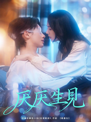 厌厌生见（73集）短剧抢先看全集