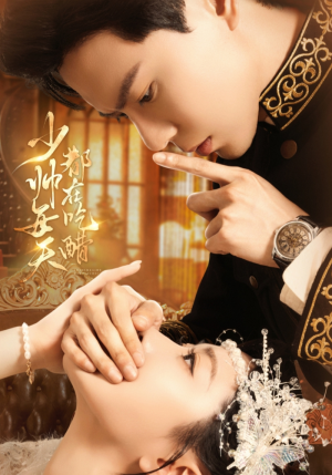 少帅每天都在吃醋（81集）最后的大结局