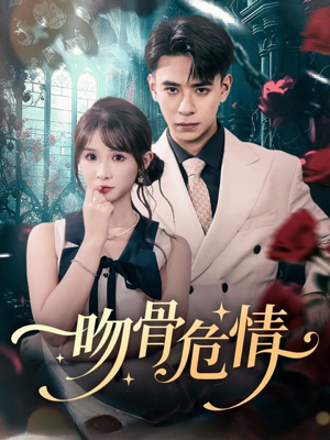 吻骨危情（73集）好看短剧又来了