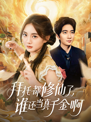 拜托都修仙了，谁还当真千金啊（77集）免费看短剧