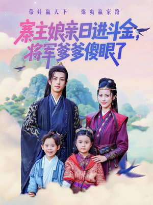 寨主娘亲日进斗金将军爹爹傻眼了（80集）最热门短剧来了