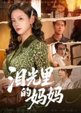 泪光里的妈妈（55集）看到了大结局