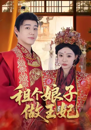 租个娘子做王妃（59集）免费在线看全集