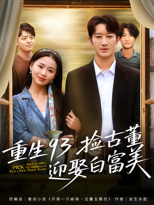 重生93捡古董迎娶白富美（82集）最热门短剧来了