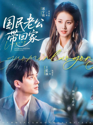 国民老公带回家（81集）番茄短剧免费看