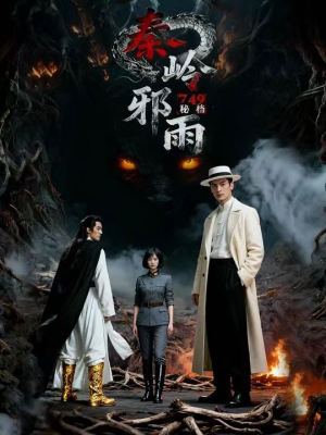 749秘档秦岭邪雨（24集）热播短剧免费看