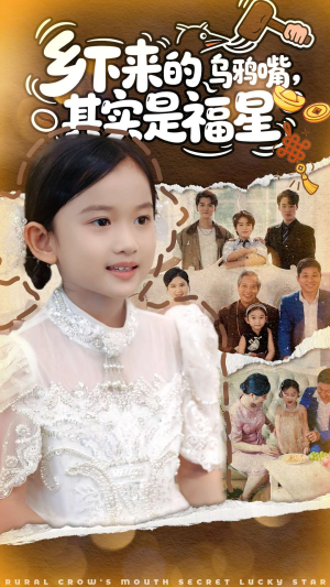 乡下来的乌鸦嘴，其实是福星（90集）在线播放