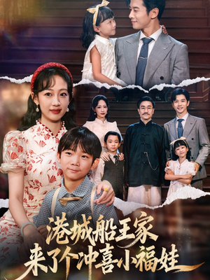 港城船王家来了个冲喜小福娃（67集）无需充值尽情看