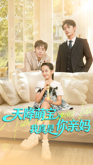 天降萌宝我真是你亲妈（60集）在线看