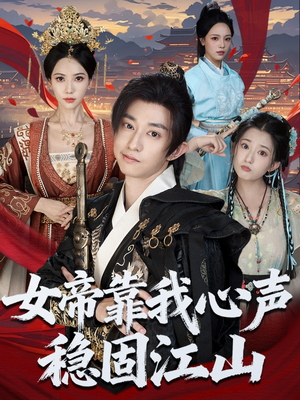 女帝靠我心声稳固江山（80集）好看吗