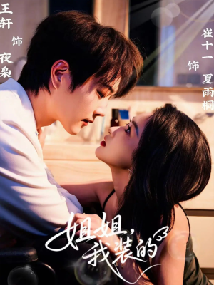 姐姐，我装的（74集）推荐热门短剧