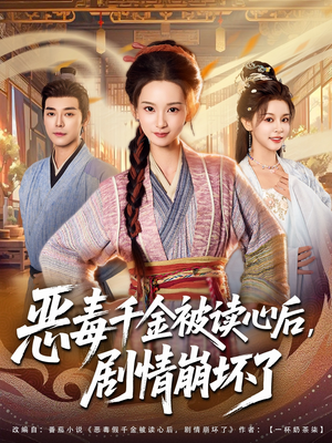 恶毒千金被读心后，剧情崩坏了（81集）一起追生活短剧