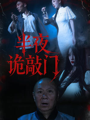 半夜诡敲门（37集）热门短剧追不停
