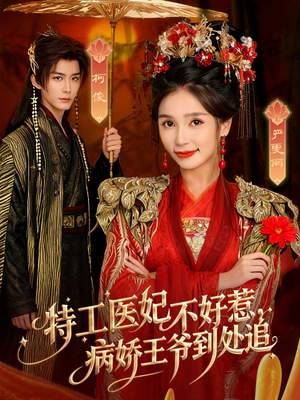 特工医妃不好惹，病娇王爷到处追（79集）短剧在哪里看
