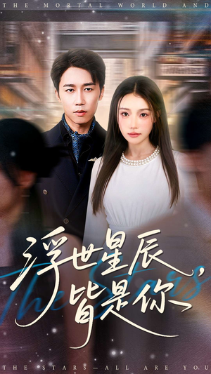 浮世星辰皆是你（93集）上热门短剧