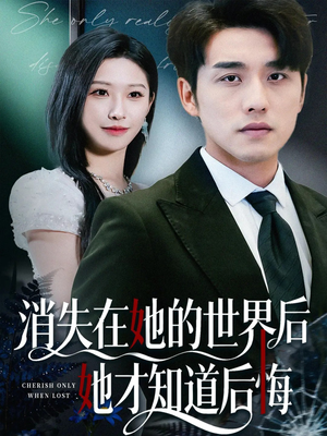 消失在她的世界后她才知道后悔（61集）河马免费短剧