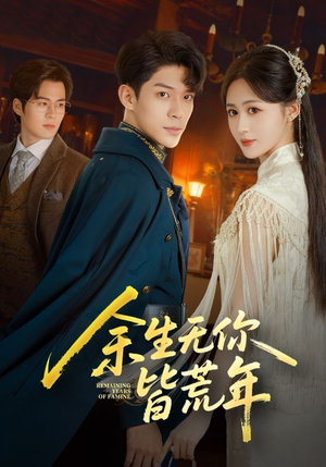 余生无你皆荒年（71集）爆款热门短剧