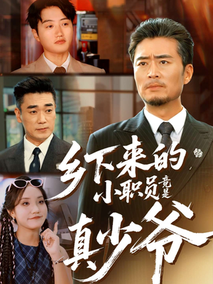 乡下来的小职员竟是真少爷（85集）一起看短剧