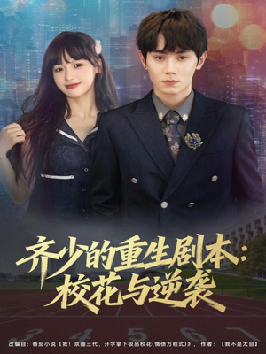 齐少的重生剧本校花与逆袭（80集）最火短剧热播